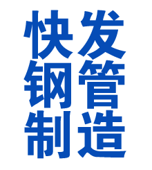 东昌府方管厂